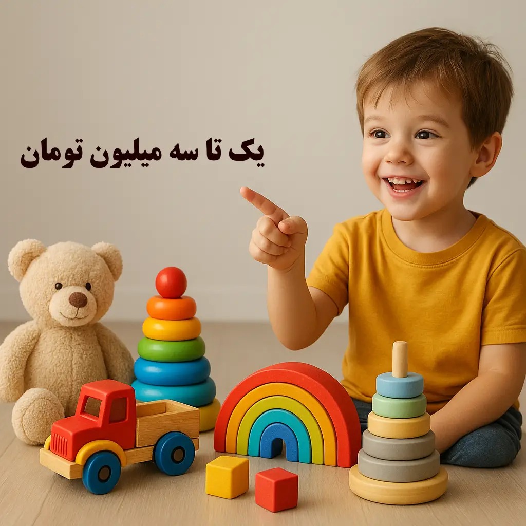 اسباب بازی بین 1 تا 3 میلیون تومان