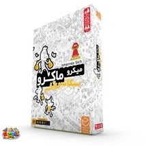 بازی فکری میکرو ماکرو _سکانس آخر