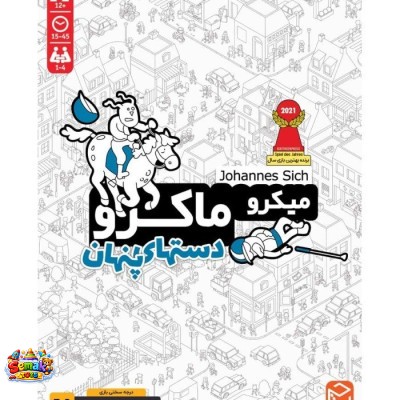 بازی فکری میکرو ماکرو _ دستهای پنهان