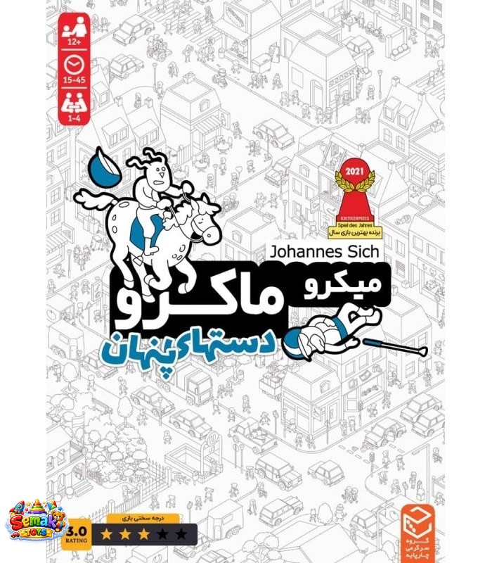 بازی فکری میکرو ماکرو _ دستهای پنهان